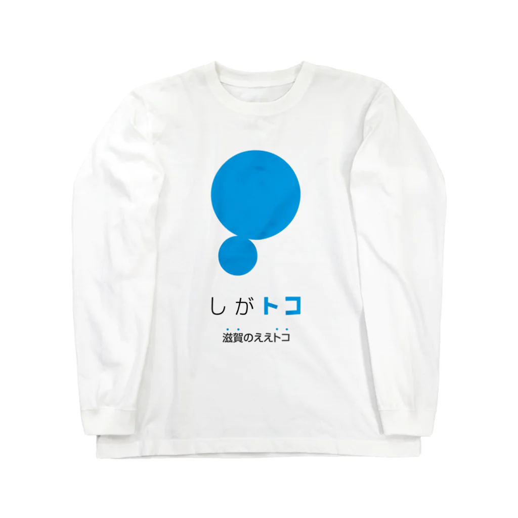 しがトコSTORE in SUZURIのしがトコLOGO Long Sleeve T-Shirt