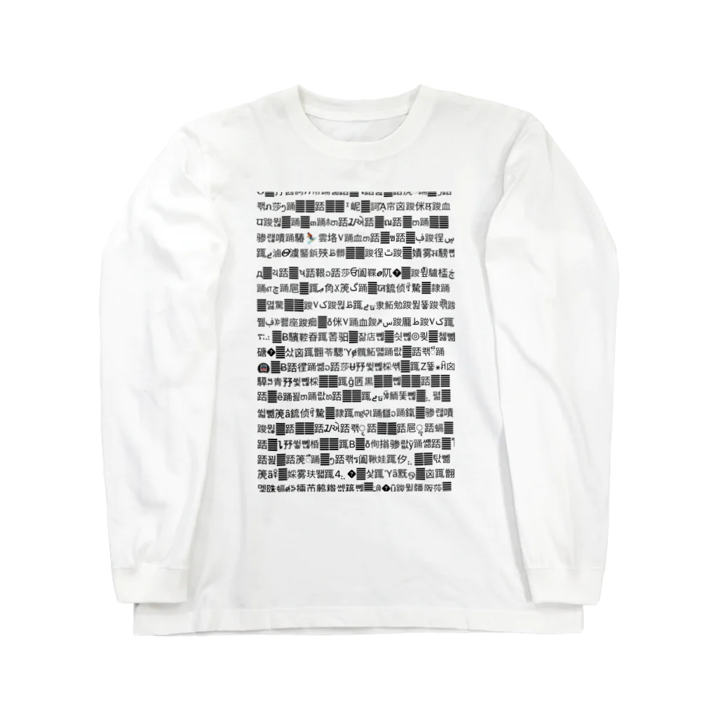 サエリの落書きの文字化け Long Sleeve T-Shirt