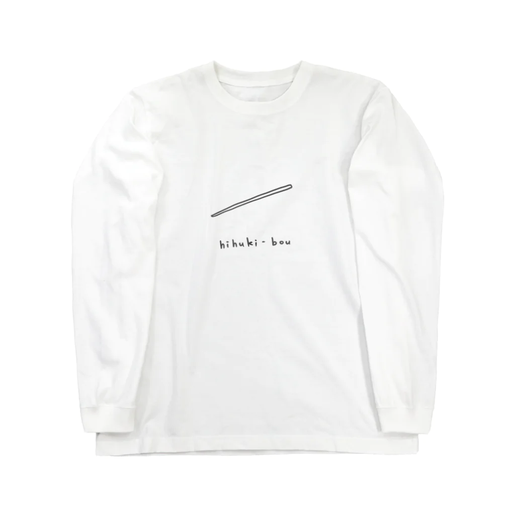 まいにちサウナ　まいにちキャンプの火吹き棒 Long Sleeve T-Shirt