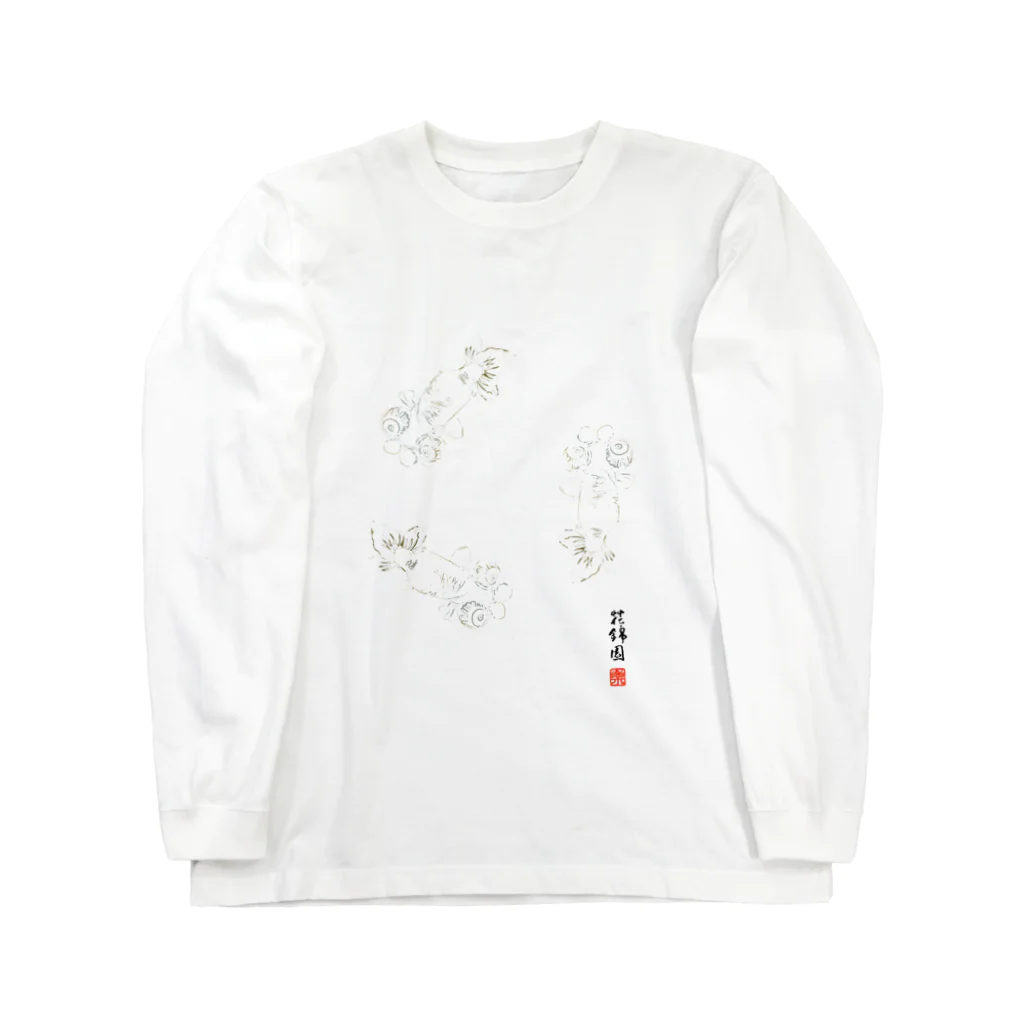 花錦園　～Kakin-en～の【金魚】花房頂天眼～巴～ Long Sleeve T-Shirt