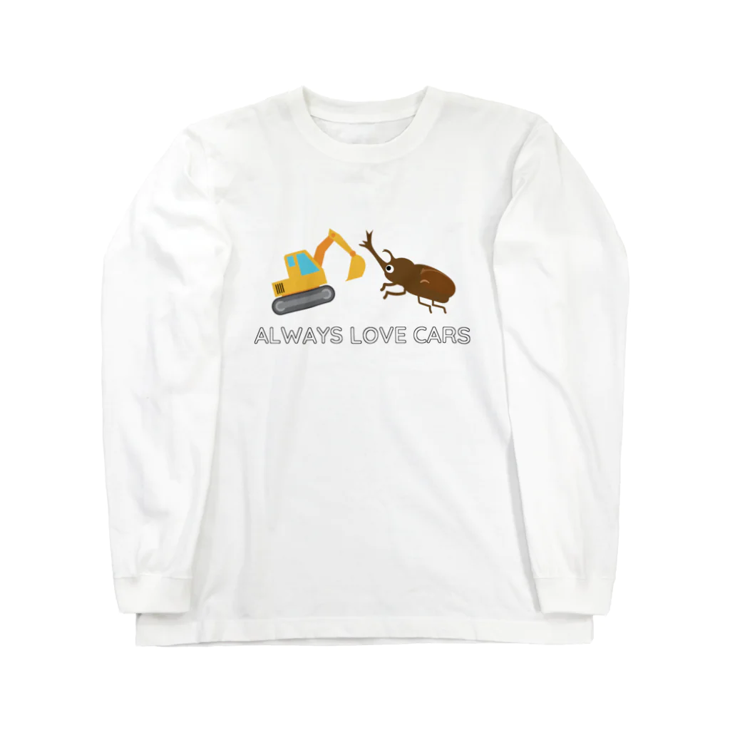 Always love carsののりもの ショベルカーVSカブトムシ ロングスリーブTシャツ