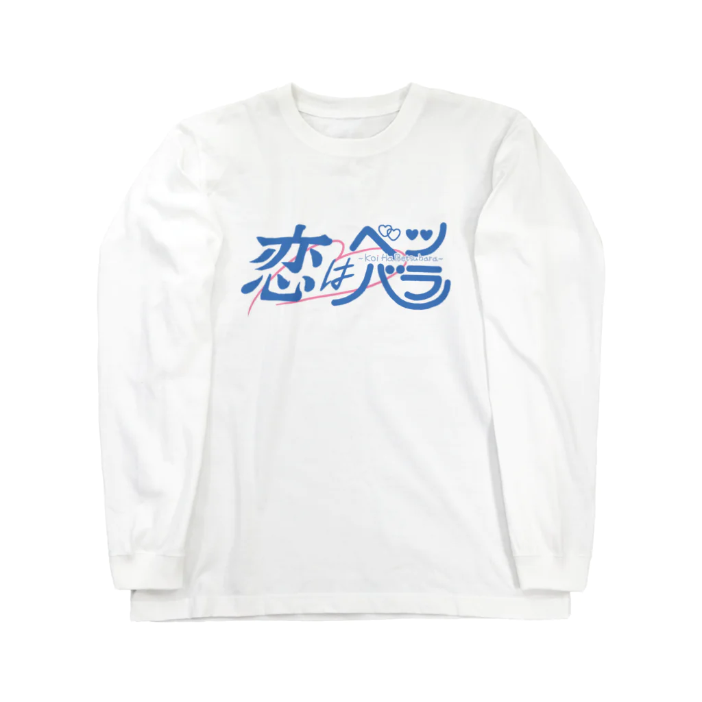 unknown＋storeの恋はベツバラ ロングスリーブTシャツ