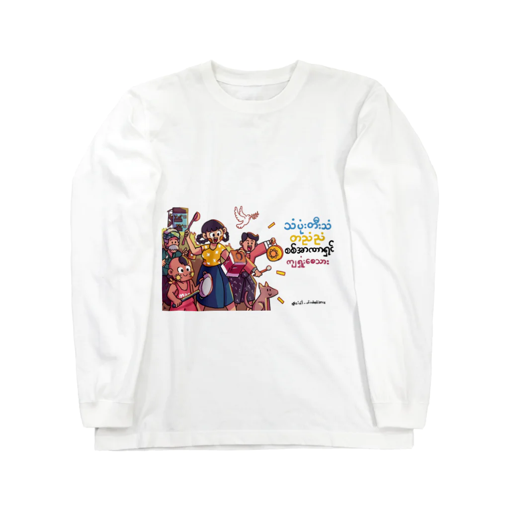 ミャンマーへの支援のミャンマーの鍋鳴らし Long Sleeve T-Shirt