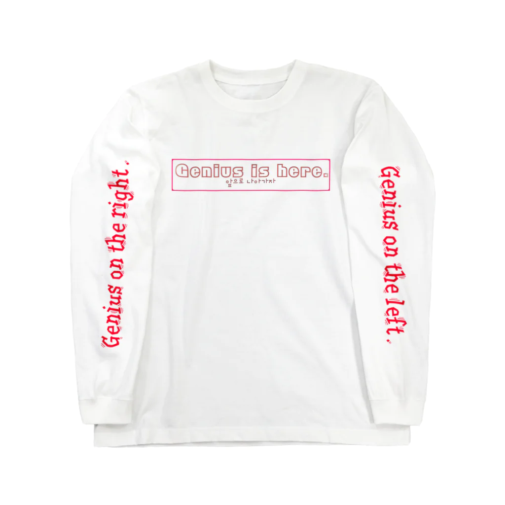  Genius is here.のジーニアスはここにいる。 Long Sleeve T-Shirt