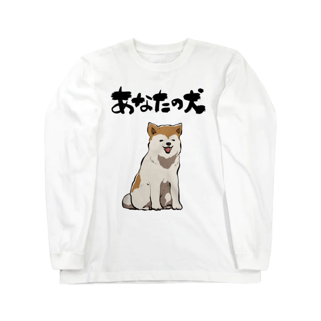 オカヤマの服従する犬 Long Sleeve T-Shirt