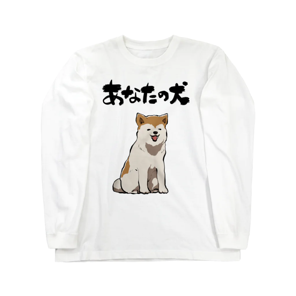 オカヤマの服従する犬 ロングスリーブTシャツ