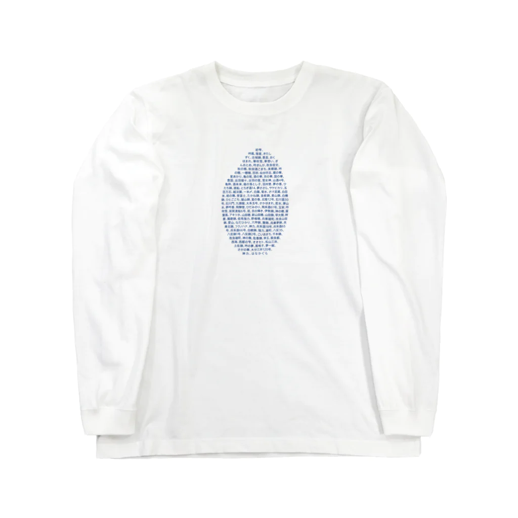 stereovisionの酒米リスト Long Sleeve T-Shirt