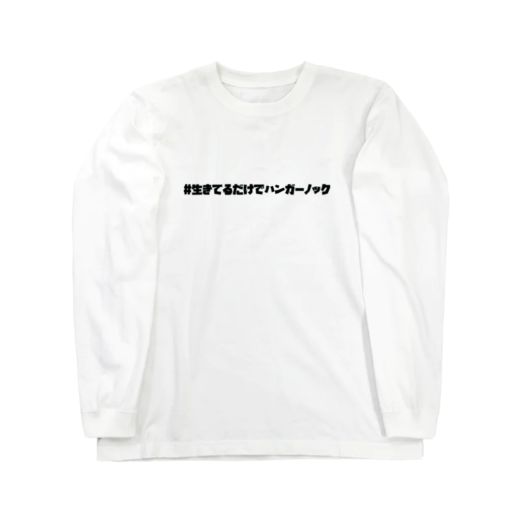 選手村店のハンガーノックシリーズ Long Sleeve T-Shirt