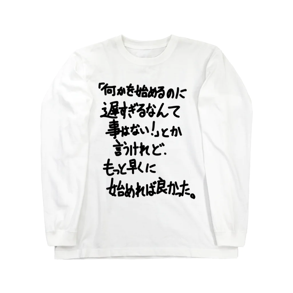 OPUS ONE & meno mossoの「何かを始めるのに」看板ネタロングTシャツその31黒字 Long Sleeve T-Shirt