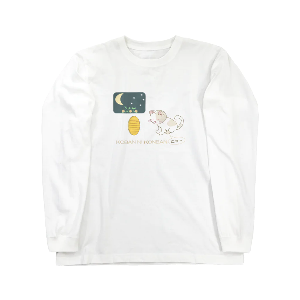 Tender time for Osyatoの小判にこんばんは Long Sleeve T-Shirt