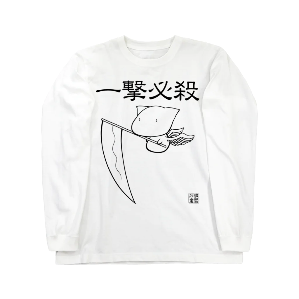 渡辺河童@河童堂(ふにゃん)の一撃必殺 Long Sleeve T-Shirt