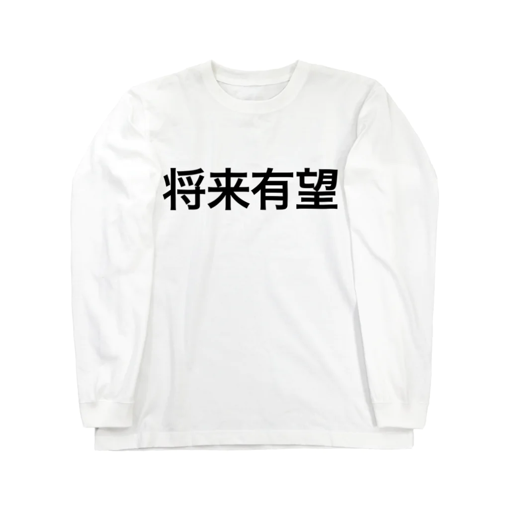 じろまるの将来有望【面白文字】 Long Sleeve T-Shirt