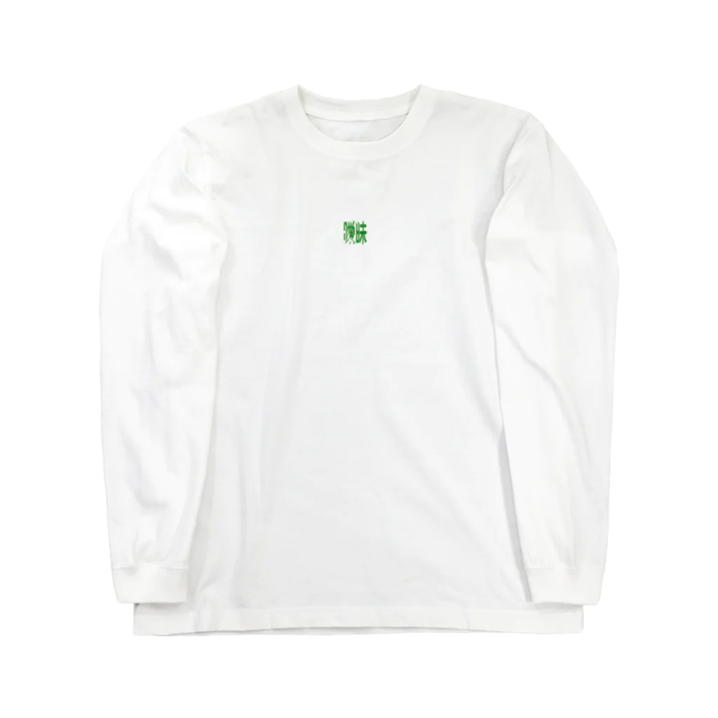 imymeの曖昧3 Long Sleeve T-Shirt