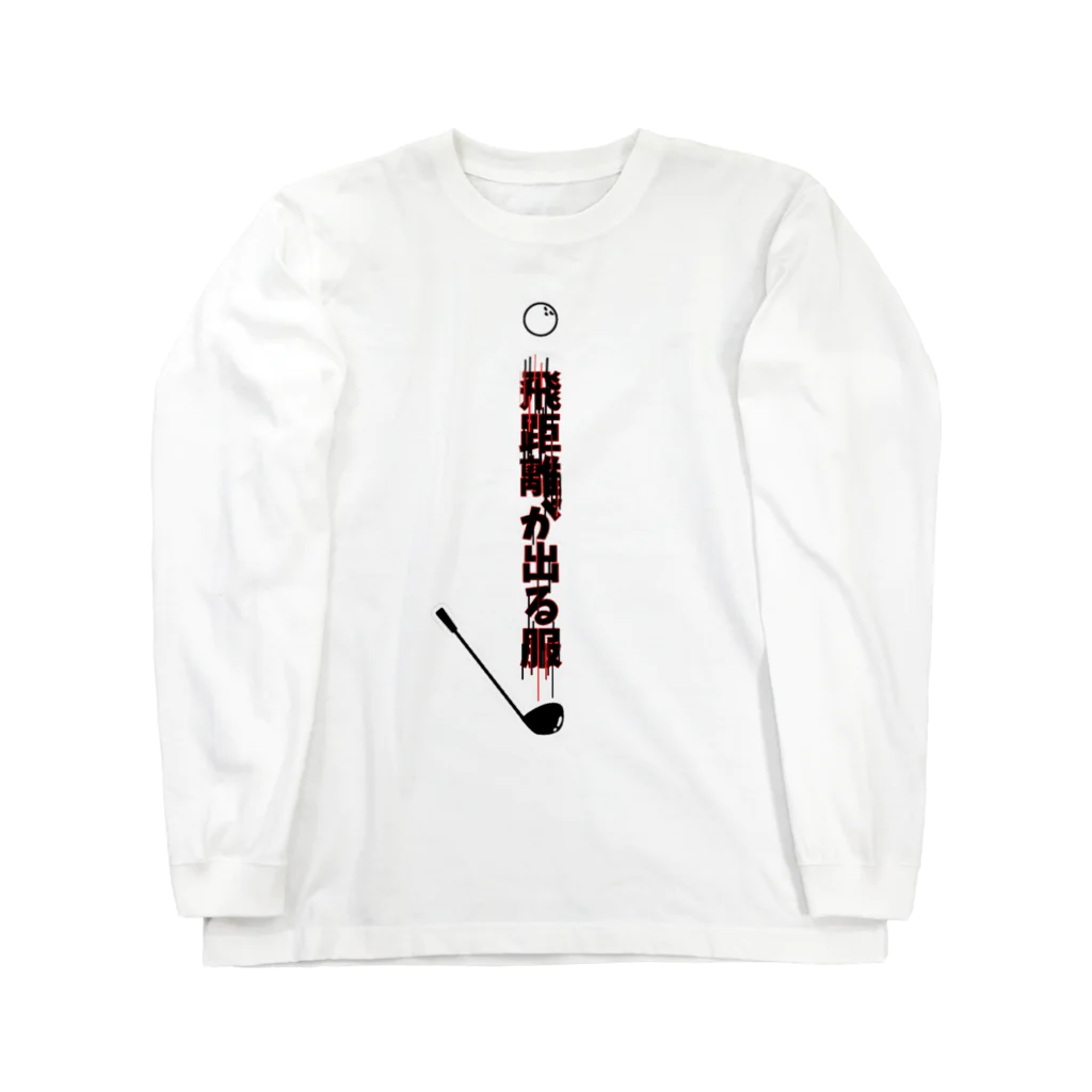 麦畑の飛距離が出る服［ゴルフネタ］ Long Sleeve T-Shirt