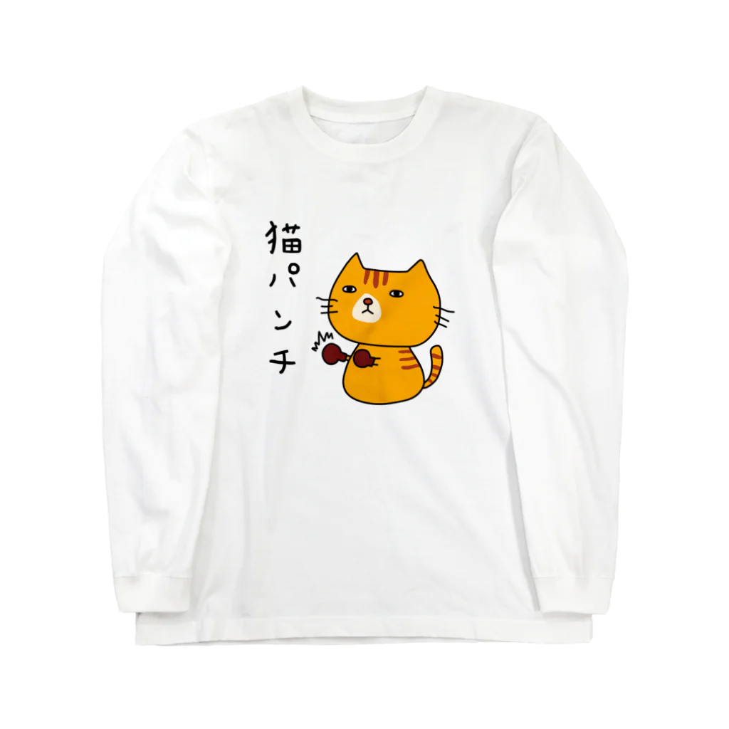 麦畑の猫パンチ(トラ猫) ロングスリーブTシャツ