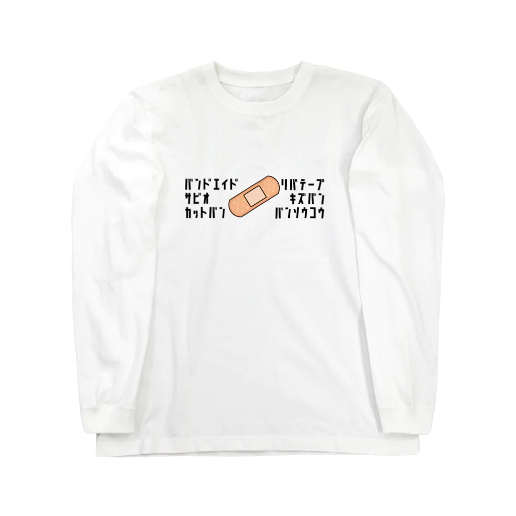 麦畑の絆創膏の呼び方 Long Sleeve T-Shirt