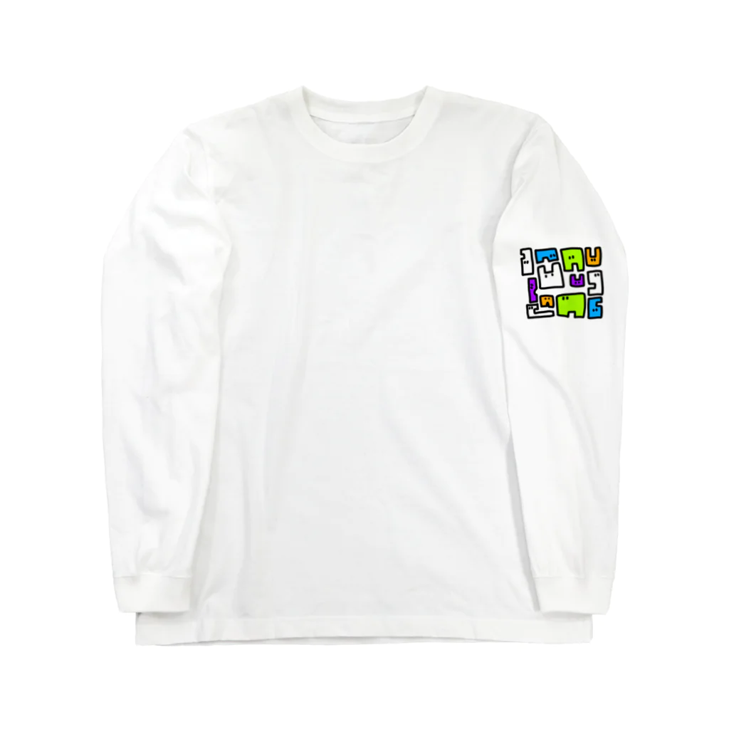 ウキグサ書店・雑貨部のぼこちゃん・集まる Long Sleeve T-Shirt