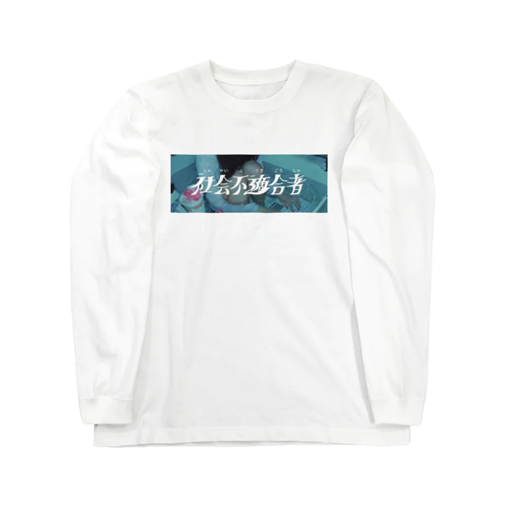 bathroom  special storeの社会不適合者(POPver) Long Sleeve T-Shirt