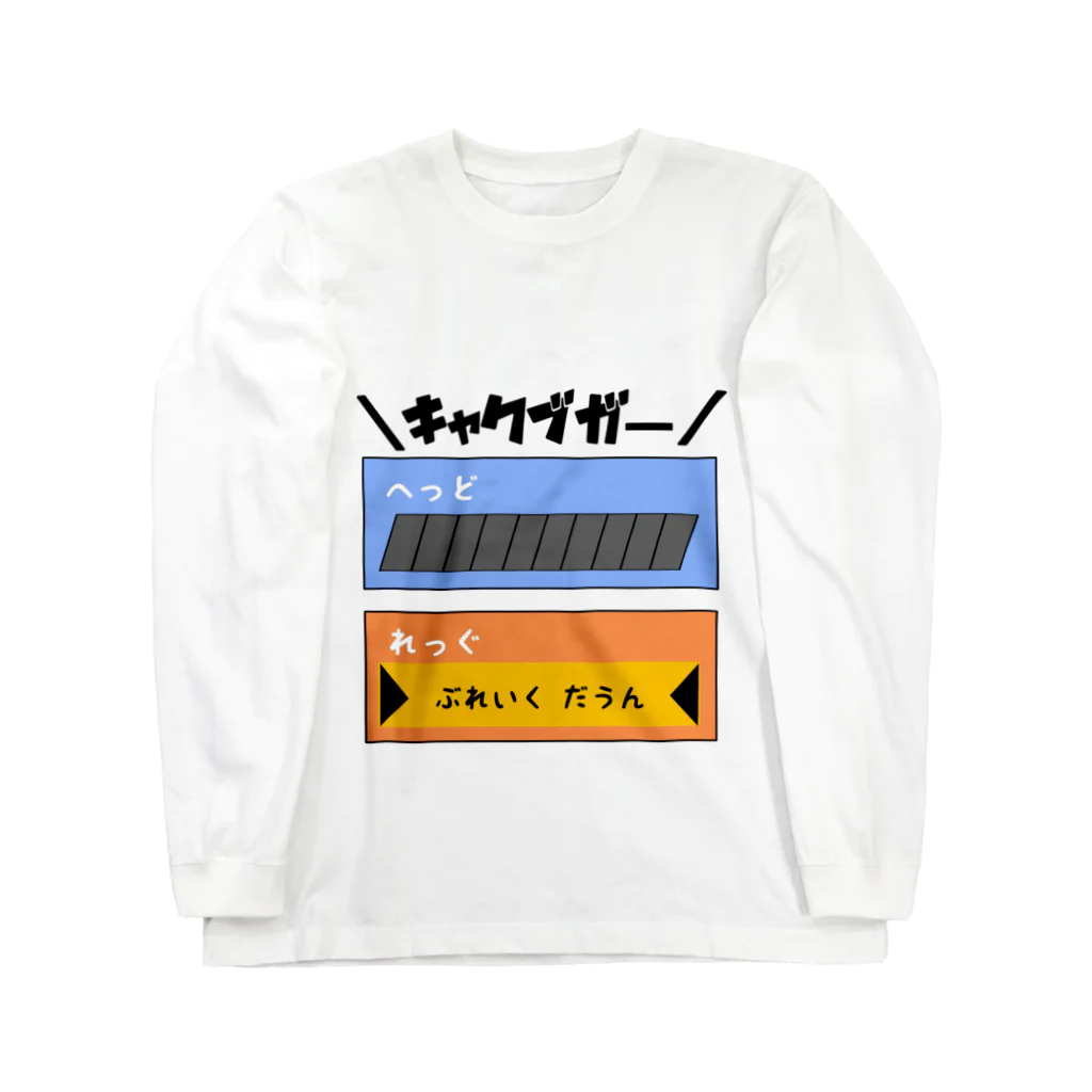 スズラードの＼キャクブガー／ Long Sleeve T-Shirt