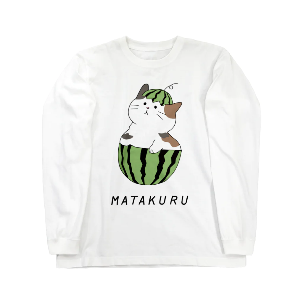 スイカとにゃんこのまたくるshopのにゃんこスイカ Long Sleeve T-Shirt