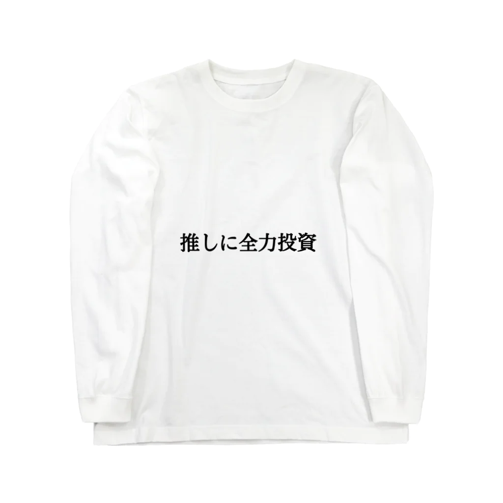 ATY趣味ショップの推しに全力投資 Long Sleeve T-Shirt