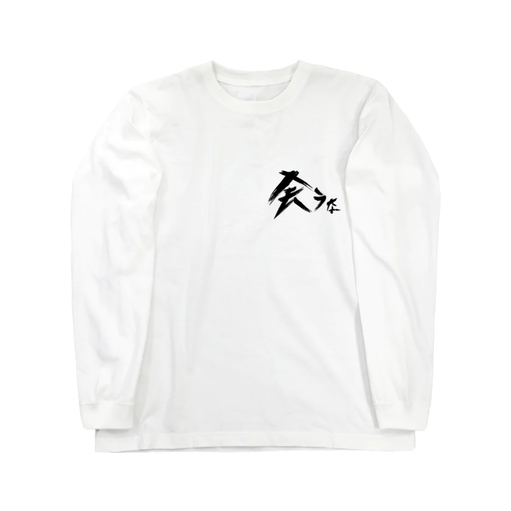 StrangeTwist -ストレンジツイスト-の【don'tシリーズ】会うな_デジタル_黒 Long Sleeve T-Shirt