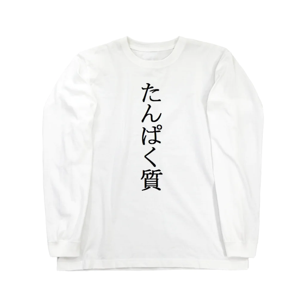 マッスルなっとう屋のたんぱく質 Long Sleeve T-Shirt