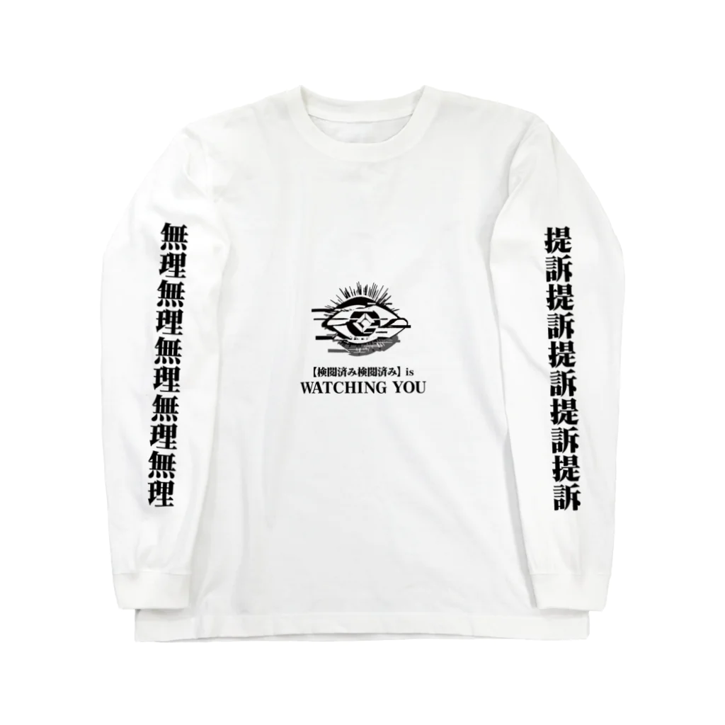 柄志(3)の拒絶装甲 Long Sleeve T-Shirt