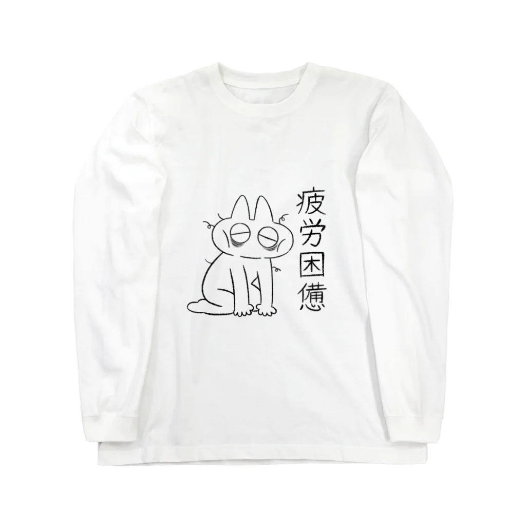 のべ子の疲労困憊のべ子 Long Sleeve T-Shirt