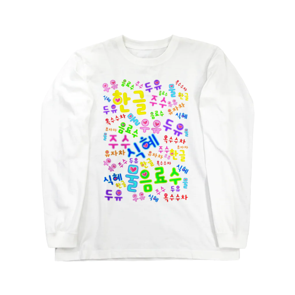 LalaHangeulの韓国の飲み物　ハングルデザイン Long Sleeve T-Shirt