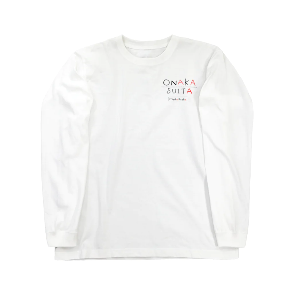 相乗効果 閑歳のおはごじゃショップのONAKA SUITA Long Sleeve T-Shirt