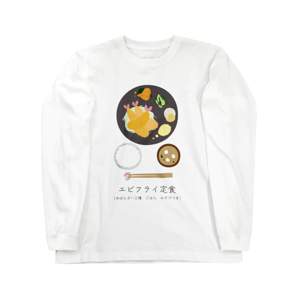 ちゃやまのエビフライ定食 Long Sleeve T-Shirt