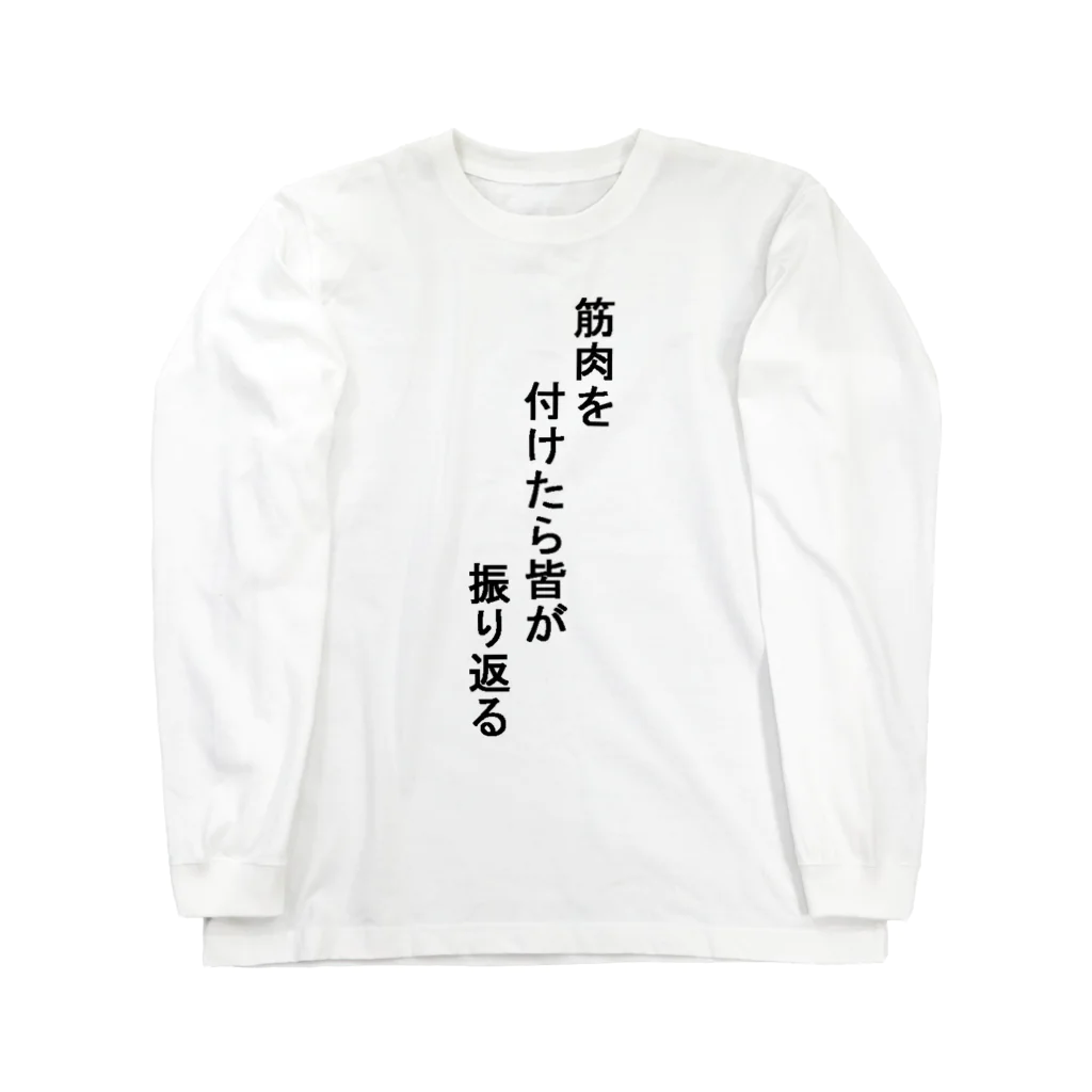 マッスルなっとう屋の筋T Long Sleeve T-Shirt