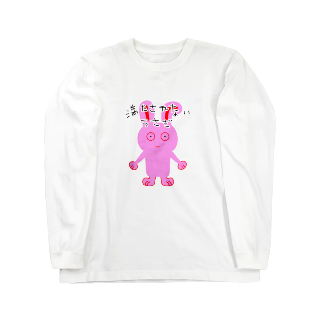 満たされないうさぎ（mitasarenai usagi）の満たされないうさぎ文字ver Long Sleeve T-Shirt