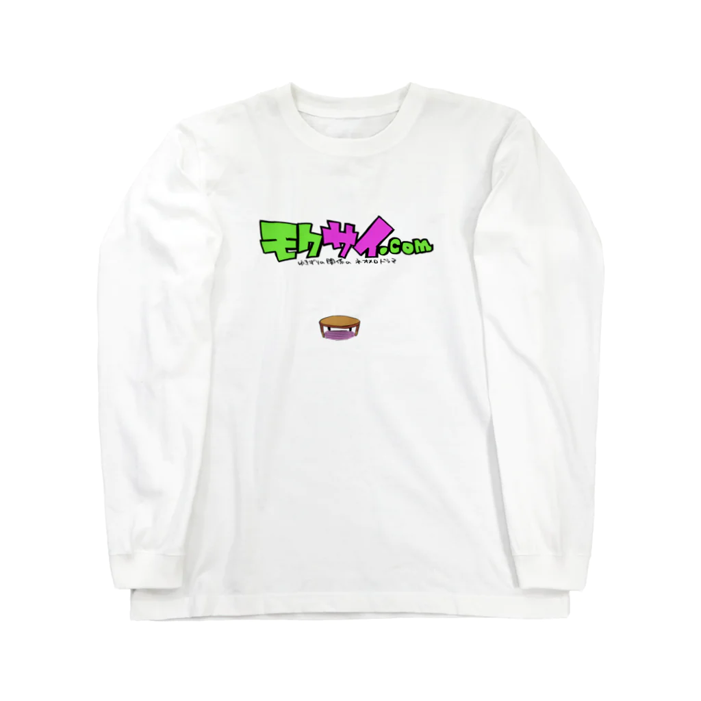 モクサイ.comのエモクサイ Long Sleeve T-Shirt