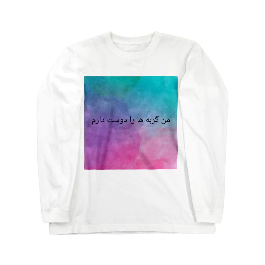 ラテン系和訳 Traducción de músicaの私は猫が好きです｡(ペルシャ語) Long Sleeve T-Shirt