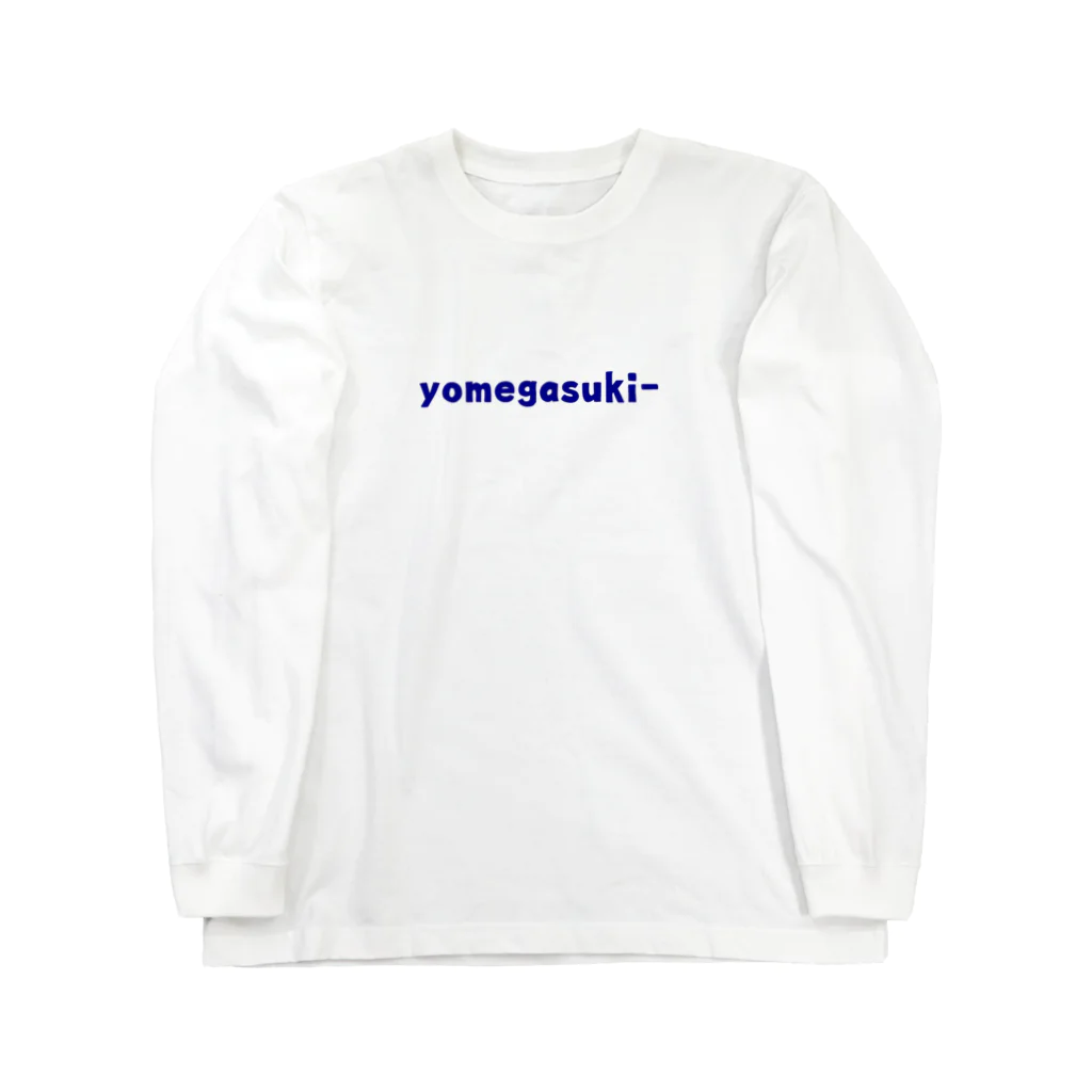 ヨメガスキーの嫁が好き！ Long Sleeve T-Shirt