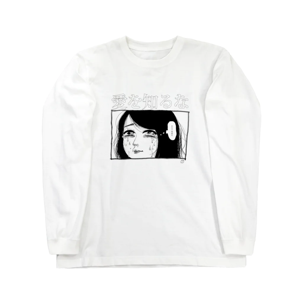 にくまん子の「愛を知るな」 Long Sleeve T-Shirt