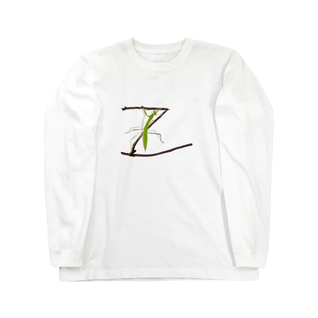 aicecreamの【Z】カマキリついてるよ！イニシャル Long Sleeve T-Shirt