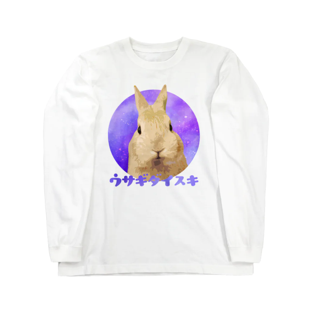 ウサギダイスキのギャラクシーウサギダイスキ Long Sleeve T-Shirt