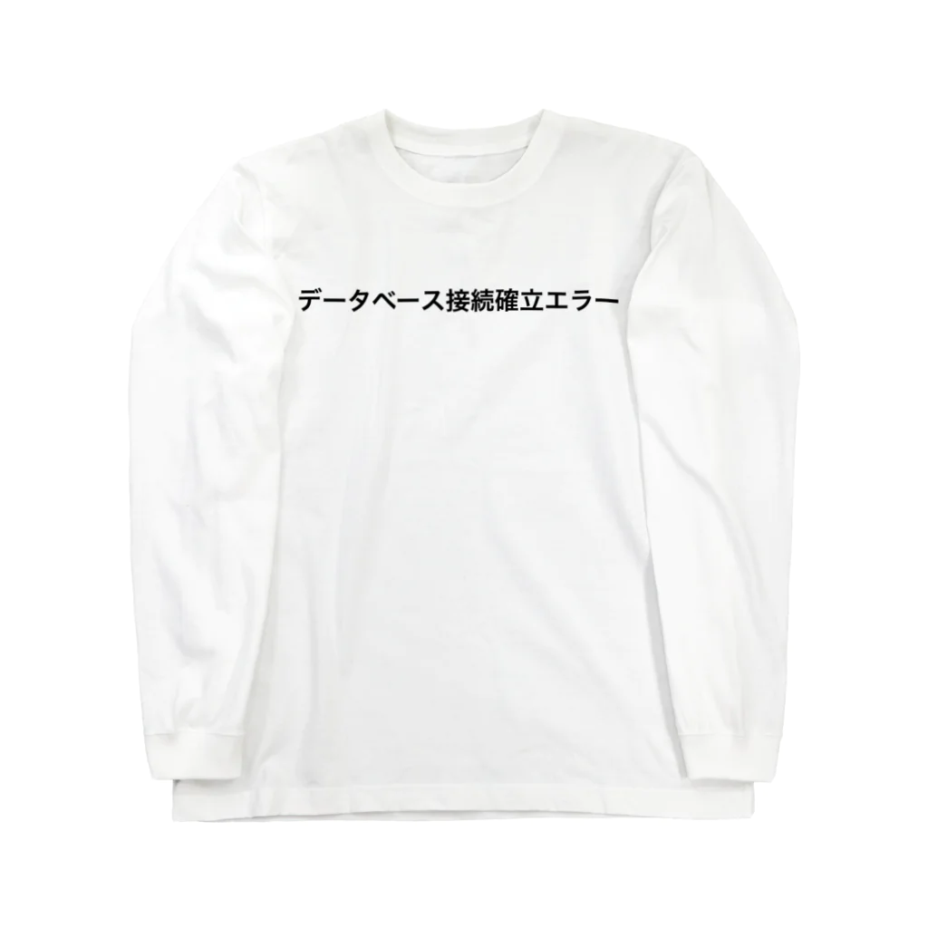 r7kamuraのデータベース接続確立エラー ロングスリーブTシャツ