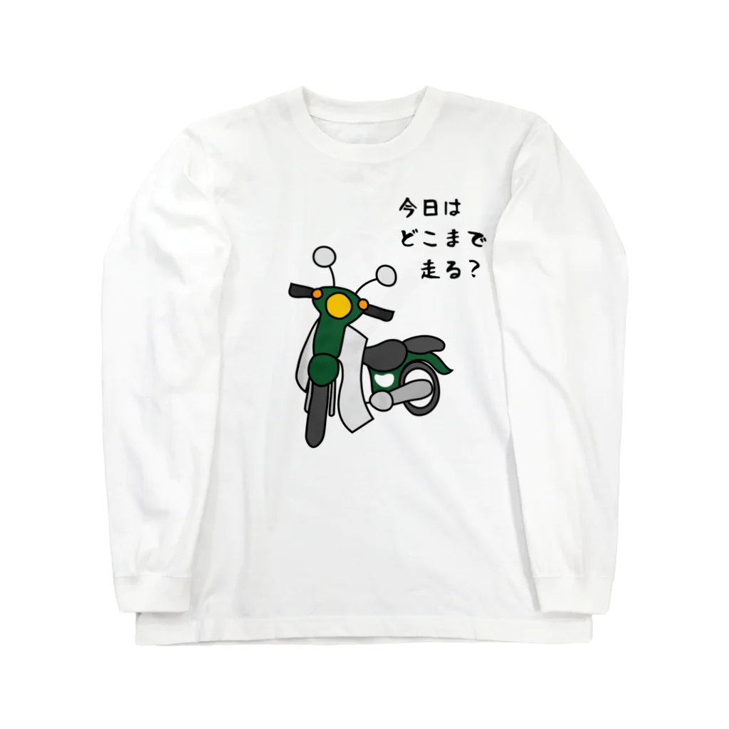 小型バイクでツーリング「今日はどこまで走る？」のその他ファッション（各色組合可） ロングスリーブTシャツ