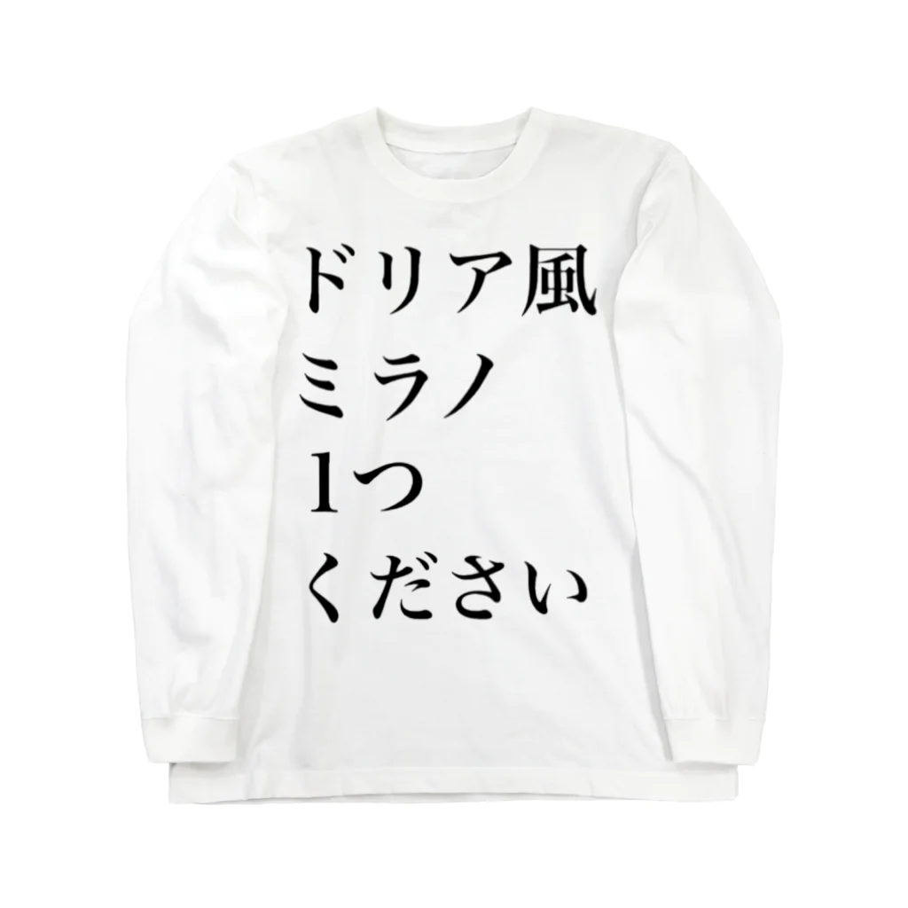 十文字のサイゼリヤにはこうかがばつぐんだ！ ロングスリーブTシャツ