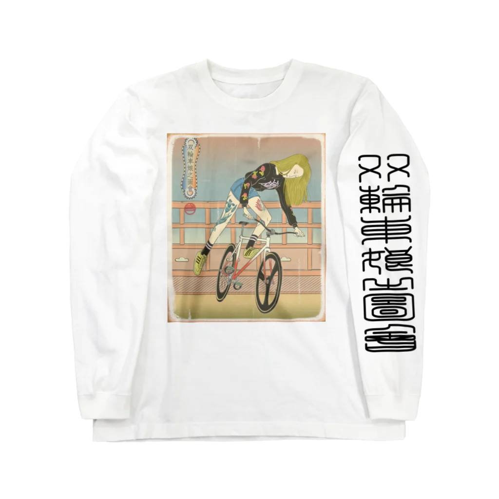 nidan-illustrationの"双輪車娘之圖會" 3-#1 ロングスリーブTシャツ