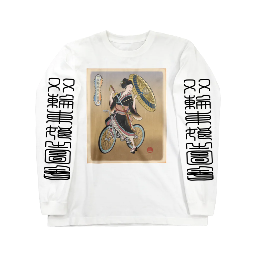 nidan-illustrationの"双輪車娘之圖會" 5-#1 ロングスリーブTシャツ