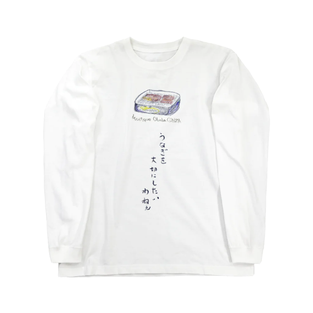 ブティックおばば銀座のうなぎが絶滅しないように Long Sleeve T-Shirt