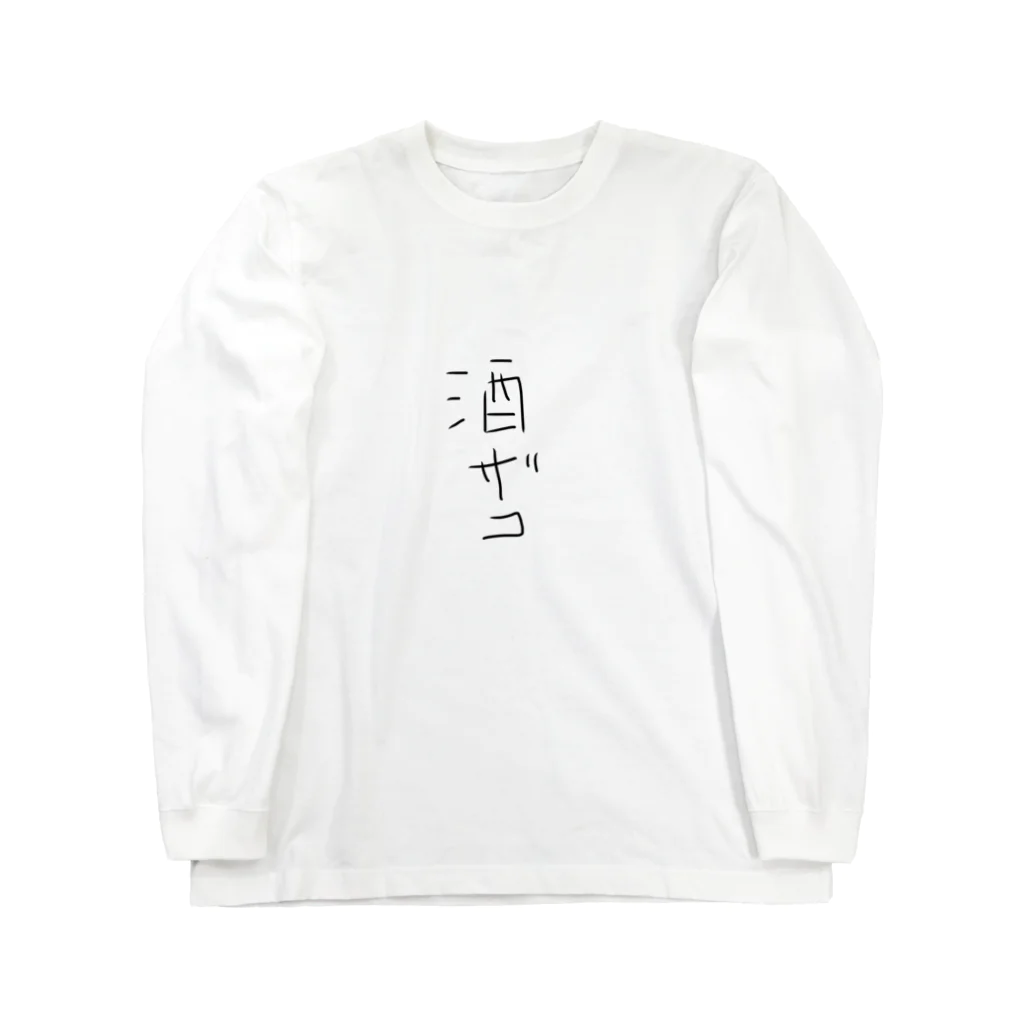 極端な思考の酒ザコ Long Sleeve T-Shirt