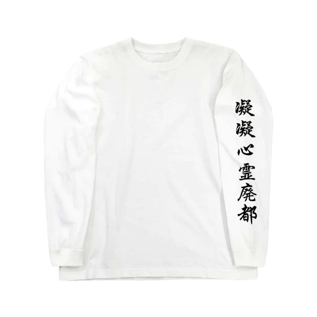 凝凝心霊廃都の狂人列島 Long Sleeve T-Shirt