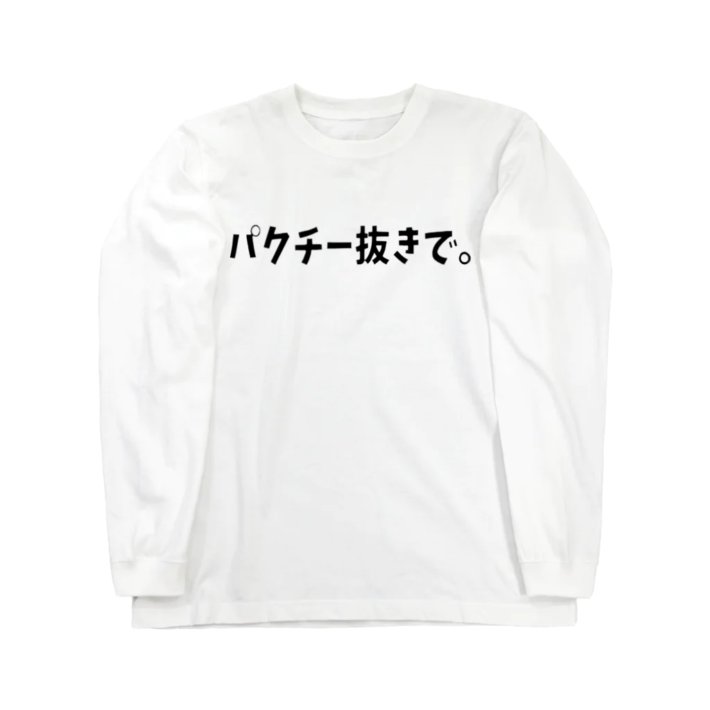 こたのパクチー抜きで。シリーズ Long Sleeve T-Shirt