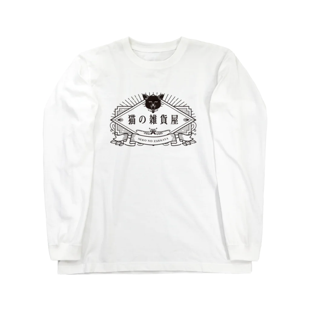 猫の雑貨屋の猫の雑貨屋　黒ロゴ Long Sleeve T-Shirt